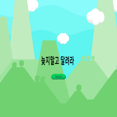 늦지않게 달려라
