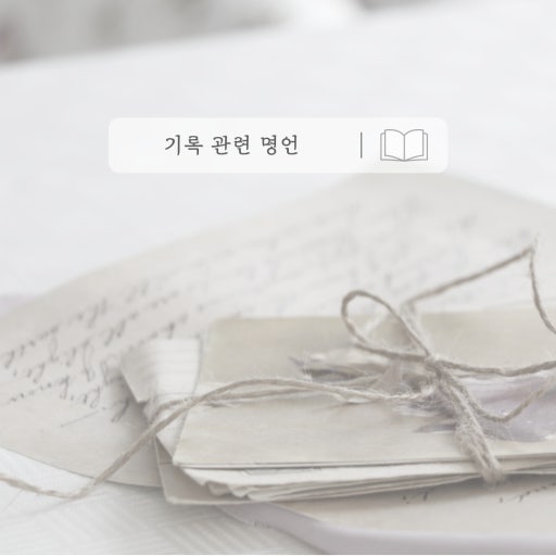 명언 고민 기록