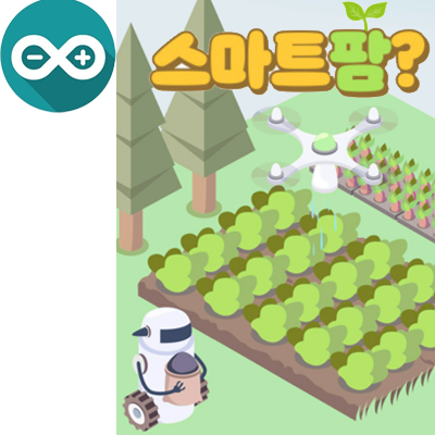 아두이노 스마트팜 썸네일 이미지
