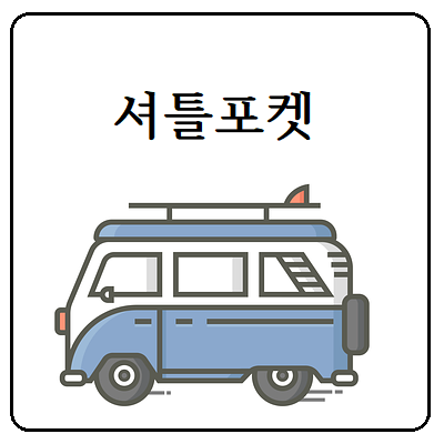 셔틀포켓 썸네일 이미지
