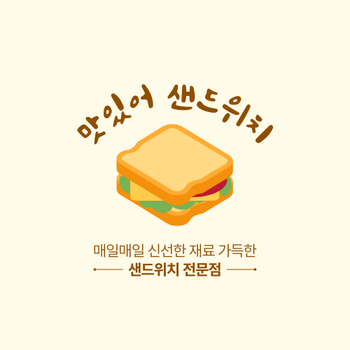 맛있어 샌드위치 로고