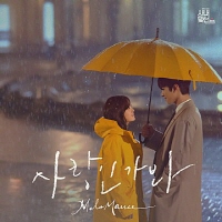 MeloMance,사랑인가봐