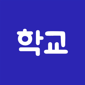 학교