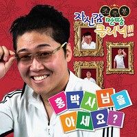 조주봉, 홍박사님을 아세요? (Prod. 과나)