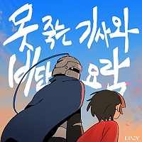 LUCY못 죽는 기사와 비단 요람