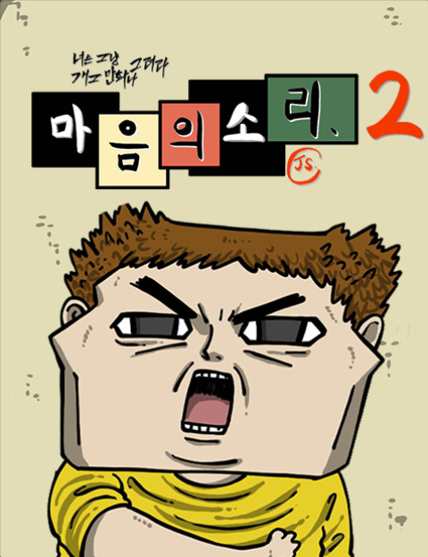 조석, 마음의 소리2