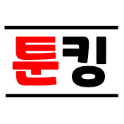 툰킹